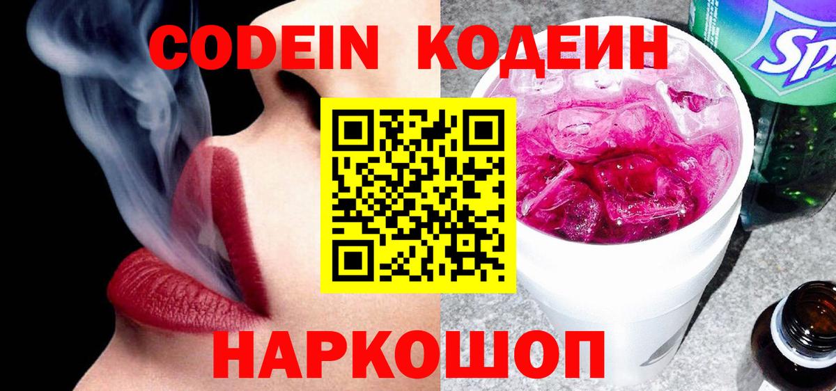 Кодеин Purple Drank Шали